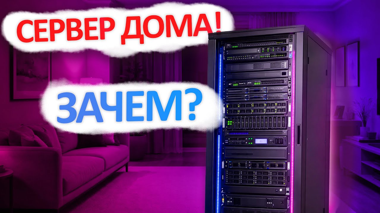 Почему тебе нужен свой домашний сервер? Показываю реальный опыт HOMELAB