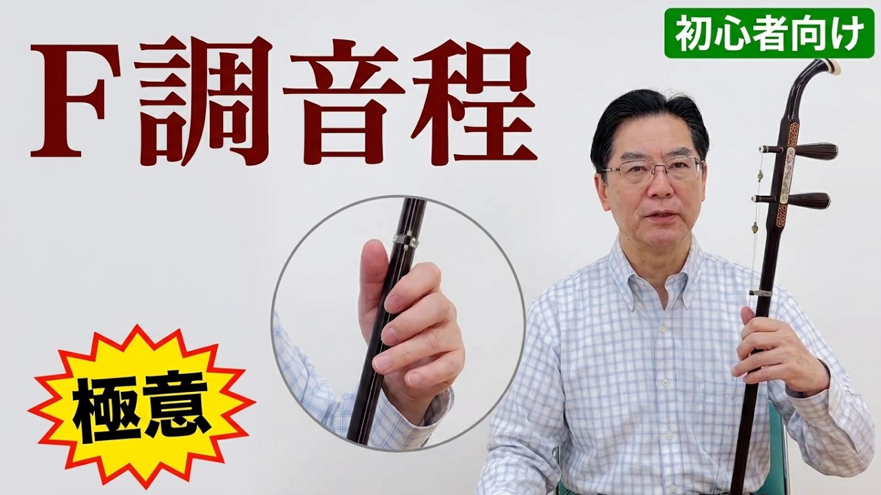 二胡F調の音程を正確にとるコツ‼︎ 逃さずマスターする方法をご紹介！