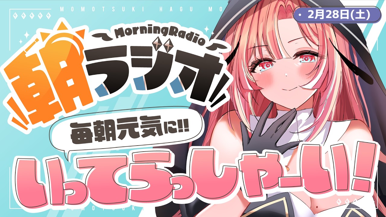 【朝活雑談】2/28(土) 毎朝8:45～毎日の憂鬱を吹き飛ばす！めっちゃ元気になれる朝ラジオ 【Vtuber】 #桃月物語