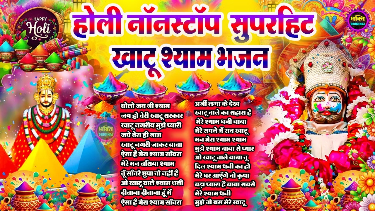 होली स्पेशल भजन 🌹 Khatu Shyam Bhajan 🌹 Shyam Baba Bhajan🌼❤️Khatu Dham Bhajan 2026