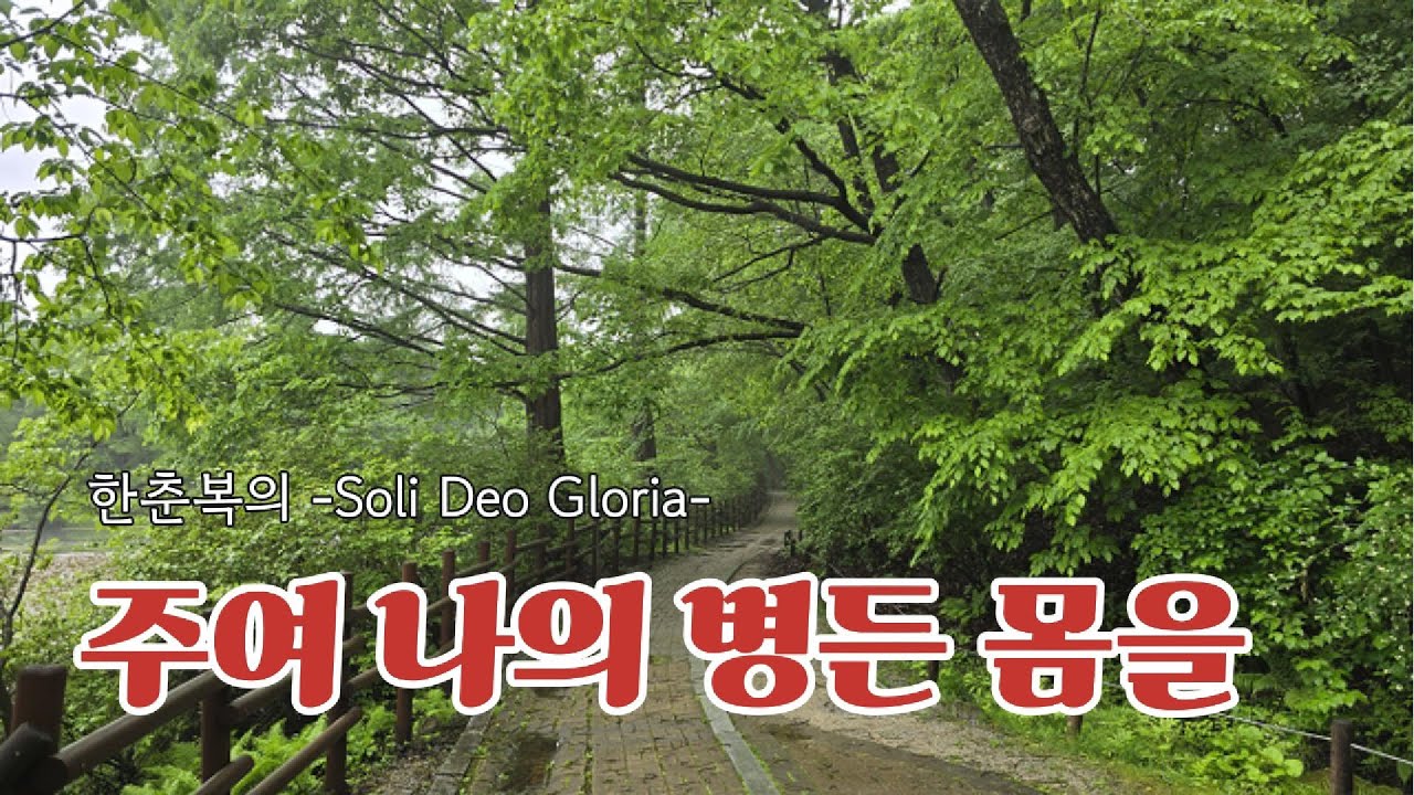 찬송가 시리즈 179 [신유의 권능] - 주여 나의 병든 몸을 (찬송가 471장)