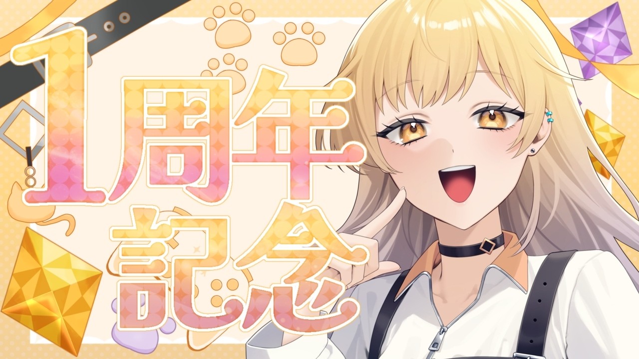 【1周年記念】365日分を振り返り！！なんなら祝杯しちゃう？