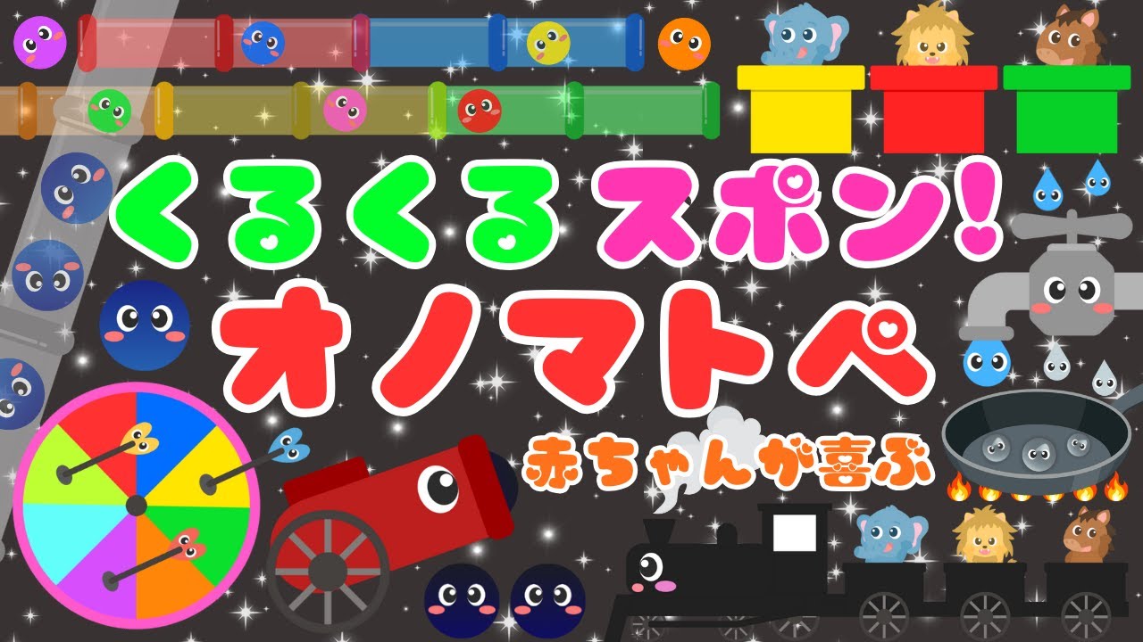 【くるくる スポン‼️】音と動きで赤ちゃんが喜ぶオノマトペ❤️新生児・泣き止む・笑う・落ち着く・夢中/0歳、1歳、2歳児頃向け知育アニメ⭐️