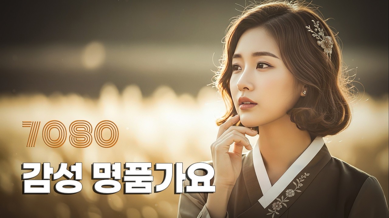 【Playlist】☕️커피 한 잔과 듣기 좋은 감성 가요 | 🎬세월이 흘러도 변치 않는 울림 | 💿고음질 / Hi-Fi