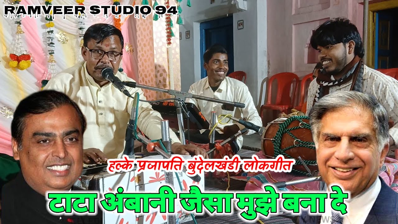 टाटा अंबानी मुझे बना दे |  हल्के प्रजापति लोकगीत | रामवीर स्टूडियो 94