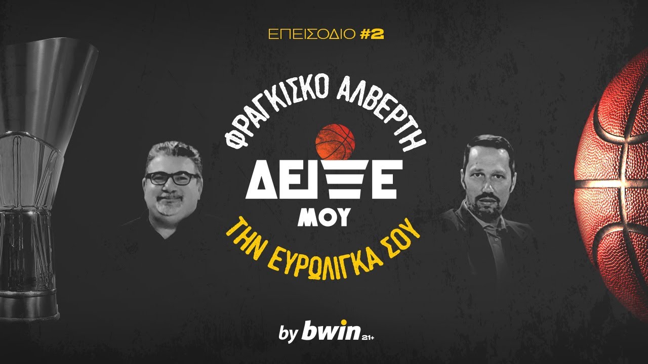 Φραγκίσκος Αλβέρτης: Δείξε μου την Ευρωλίγκα σου | Gazzetta.gr