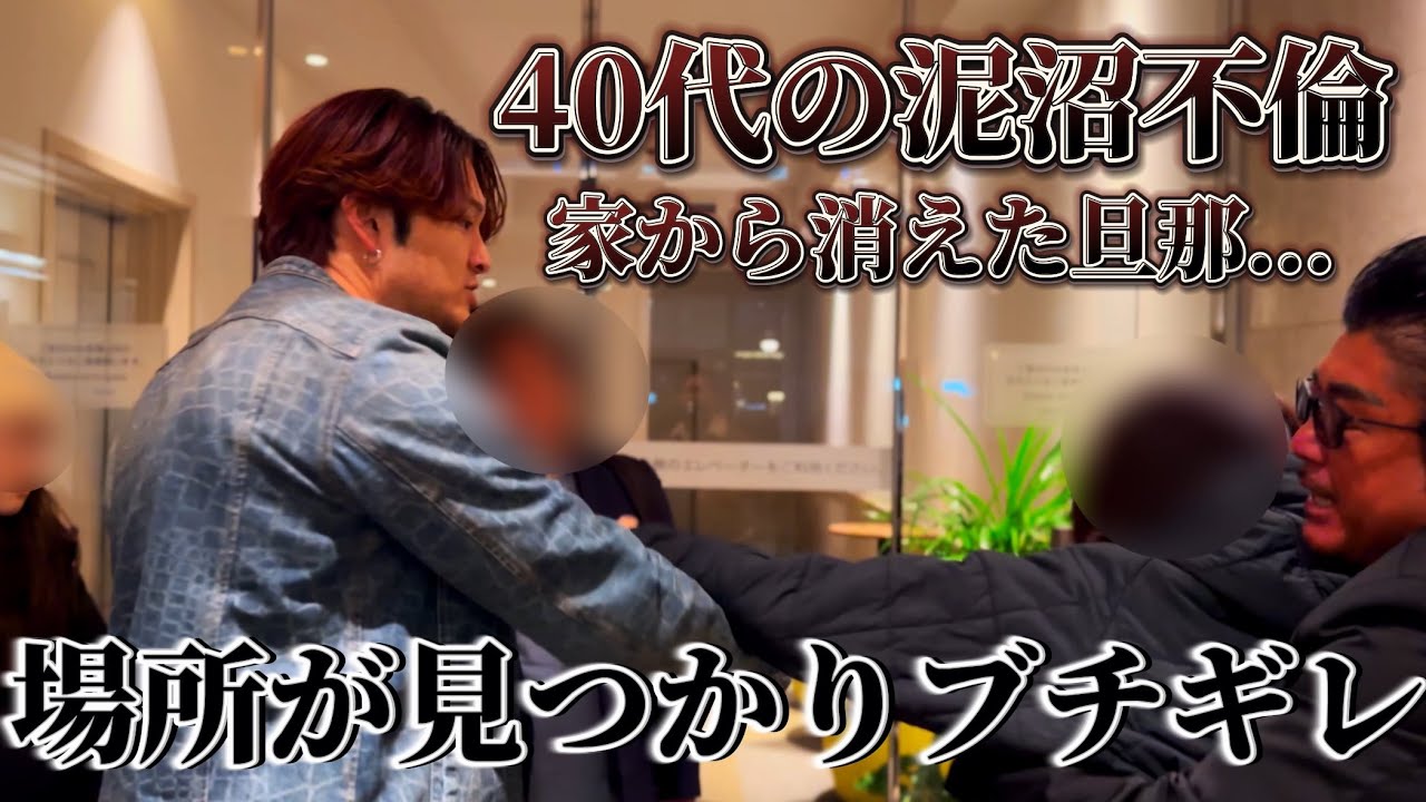家から消えた42歳旦那...場所が見つかりブチギレ閲覧注意