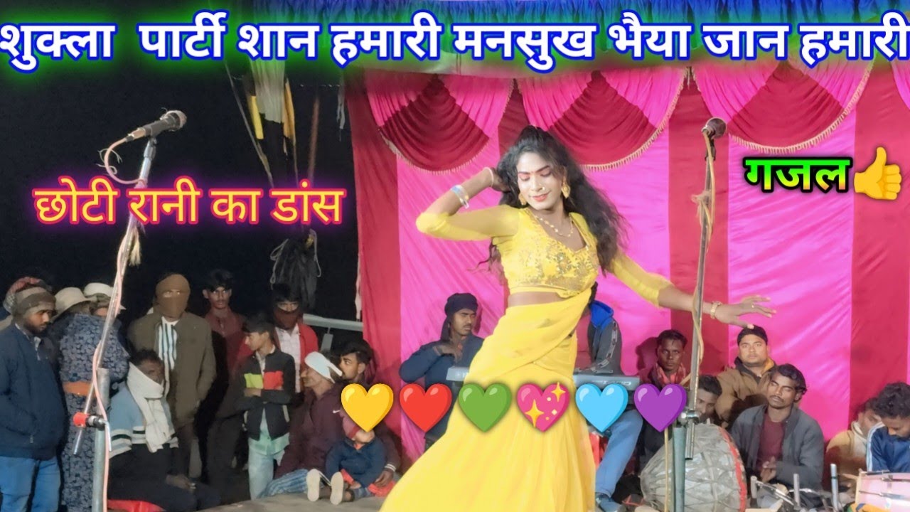 छोटी रानी🥰 खूबसूरत डांस 💞 dance and action❤️ नई गजल❤️💞🥰100%👌 शुक्ला संगीत पार्टी