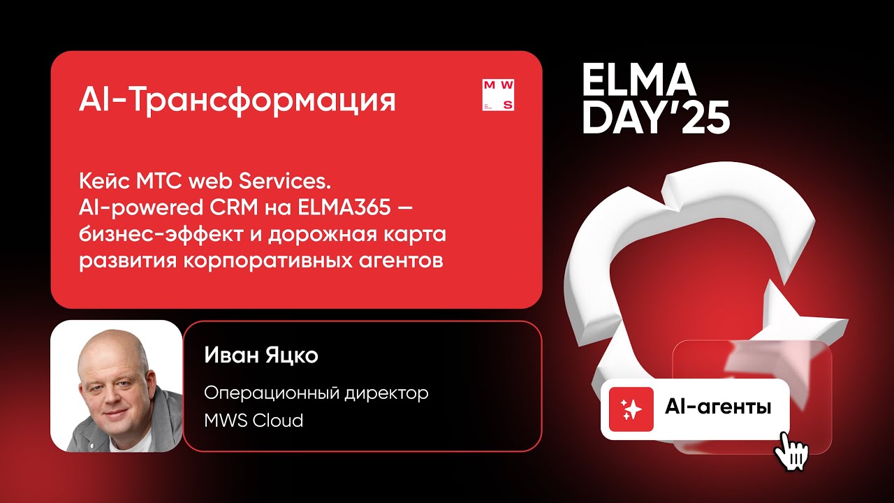 Кейс MТС Web services. AI-powered CRM на ELMA365 | Иван Яцко | Лекторий «Молекула | ELMA DAY'25