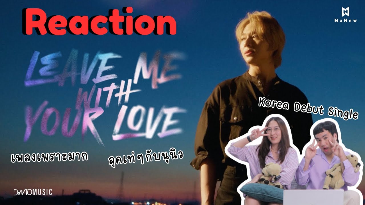 วอดวาย Reaction l NuNew - Leave Me With Your Love I OFFICIAL MV | WatchWhy