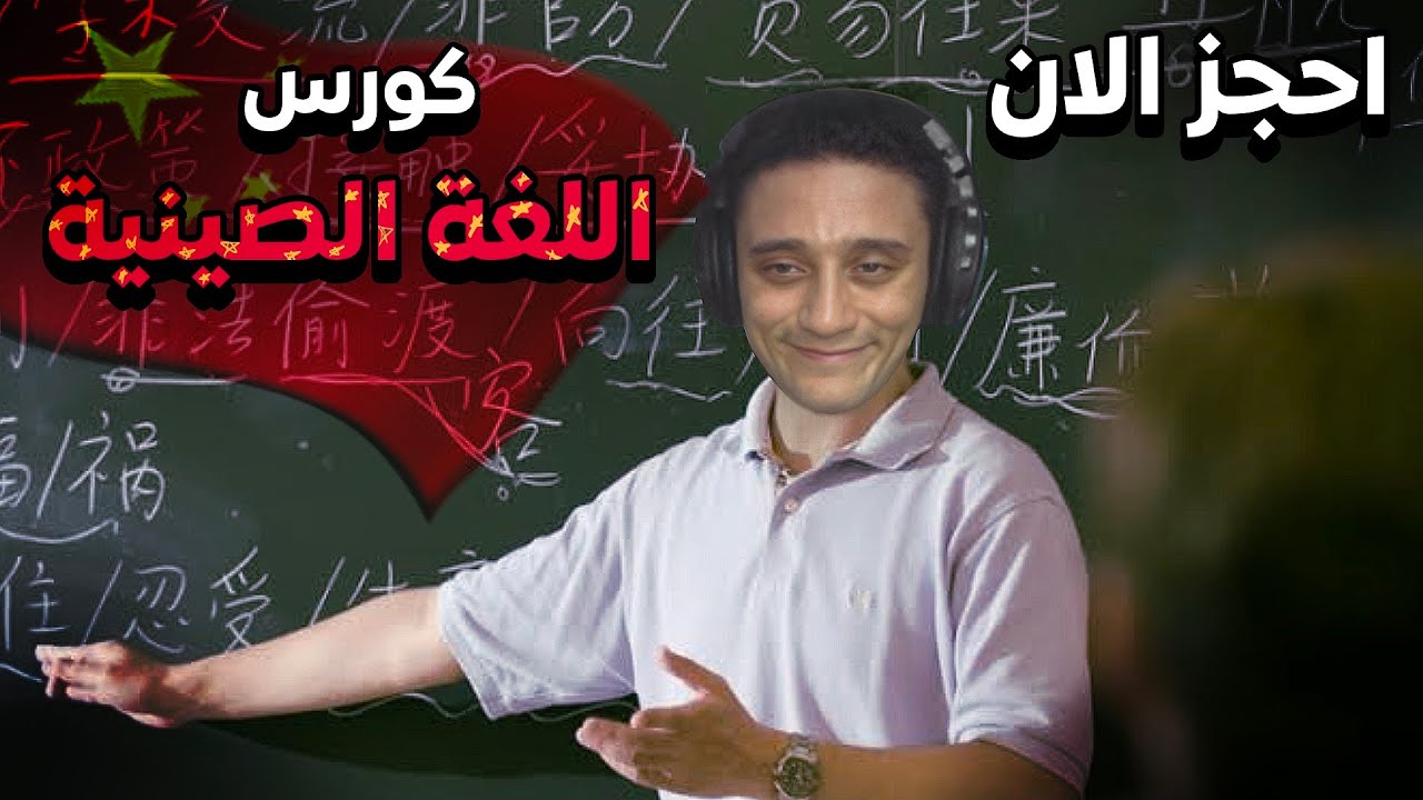 احجز مقعدك الان و اتعلم اللغة الصينية 🇨🇳☘️😂😂