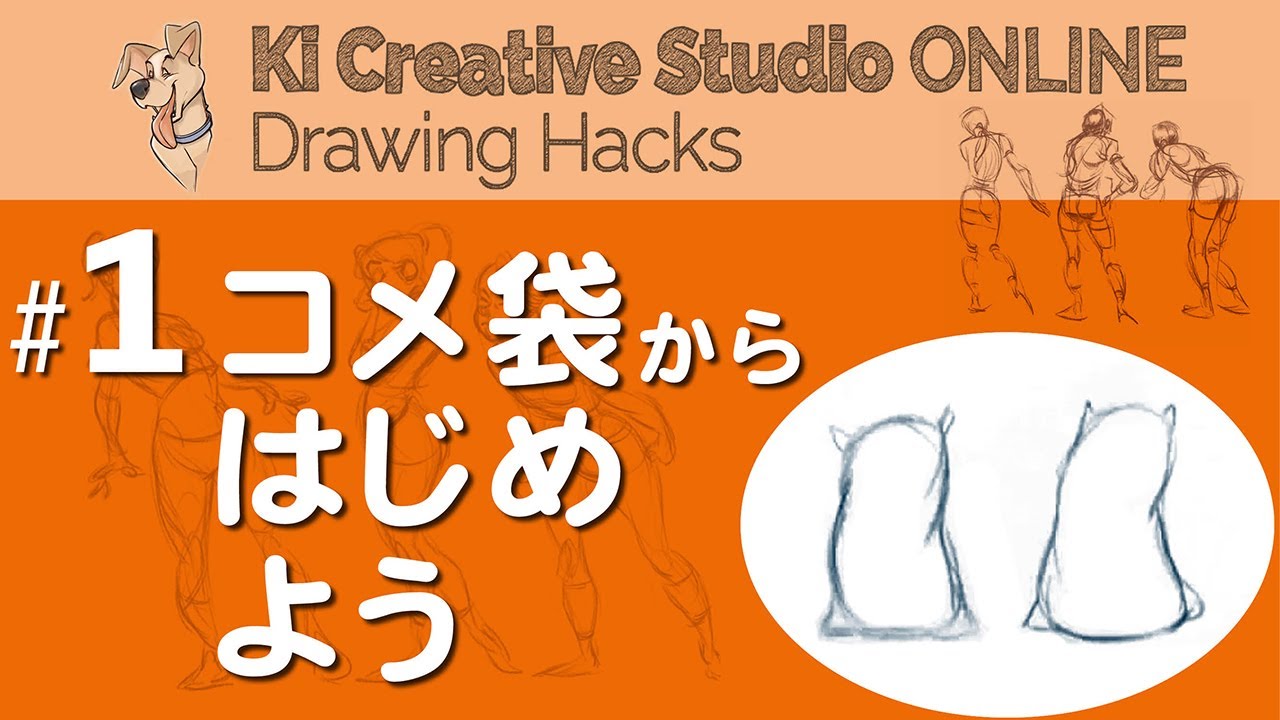KICStudio Drawing Hacks#1：感情やドラマを伝えるドローイング、コメ袋から始めよう！