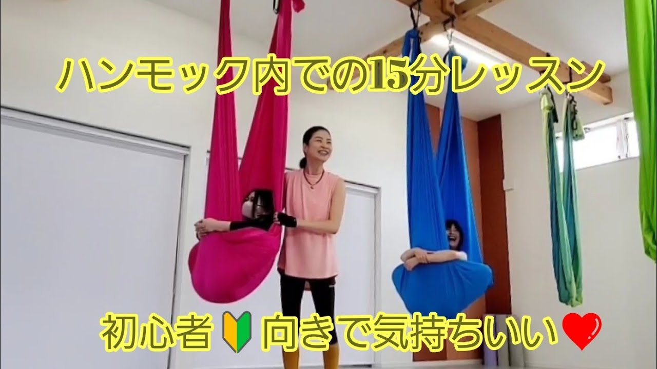 15分レッスン公開(ハンモック内初心者向け🔰)最高に気持ちいい空中ヨガvol.632