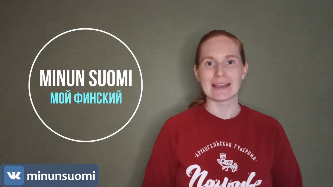 ФИНСКИЙ С НУЛЯ. Itsi-pitsi. Проще простого. УРОК 1