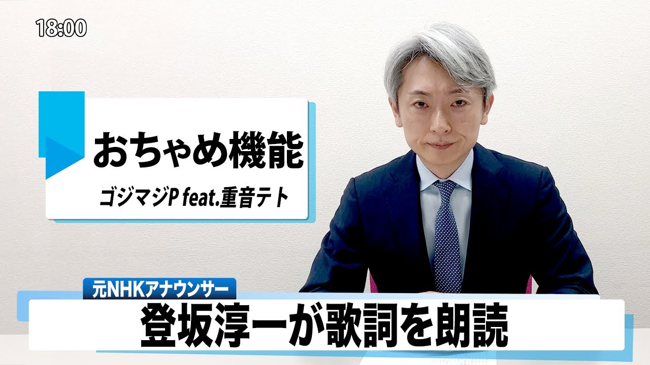 【読んでみた】おちゃめ機能 ゴジマジP feat.重音テト【元NHKアナウンサー 登坂淳一の活字三昧】【カバー】