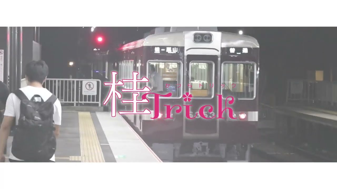 桂Trick
