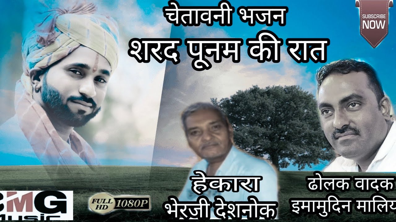 #BMGMUSIC#चेतावनी भजन शरद पूनम की रात  ढोलक प्लेयर इमामुद्दीन मालिया गायक मूलचंद नायक9784923724