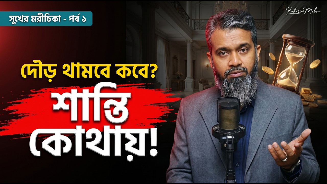সব পেলেও কেন মনে সুখ মেলে না? | Arrival Fallacy | Islamic Motivation