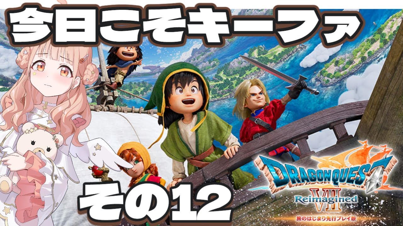 【ドラクエ7リメイク】エデンの戦士たちと旅する！その12【DRAGON QUEST VII Reimagined】#木実うり