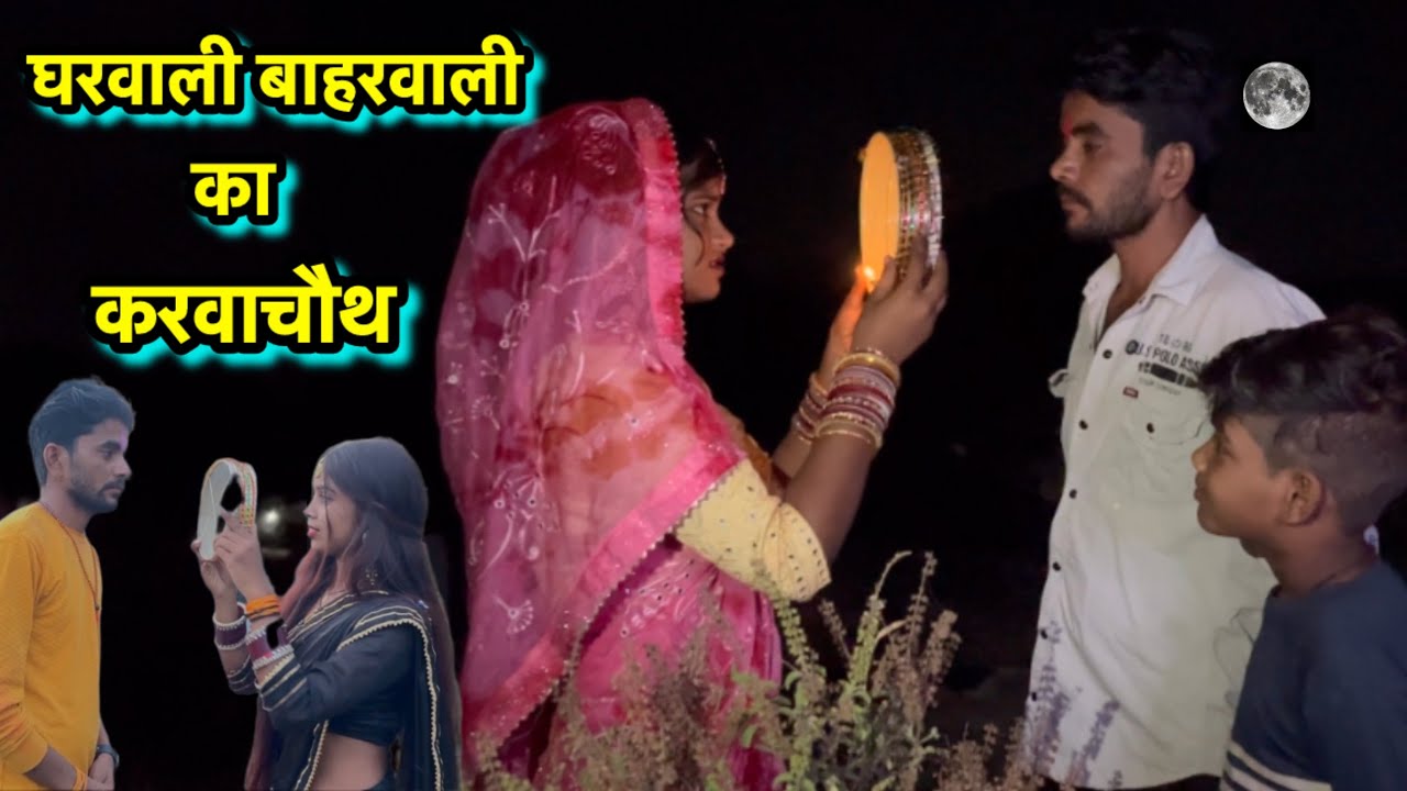 घरवाली बाहरवाली का करवाचौथ Karwachauth Comedy 2024 Bhagirath Aashiq