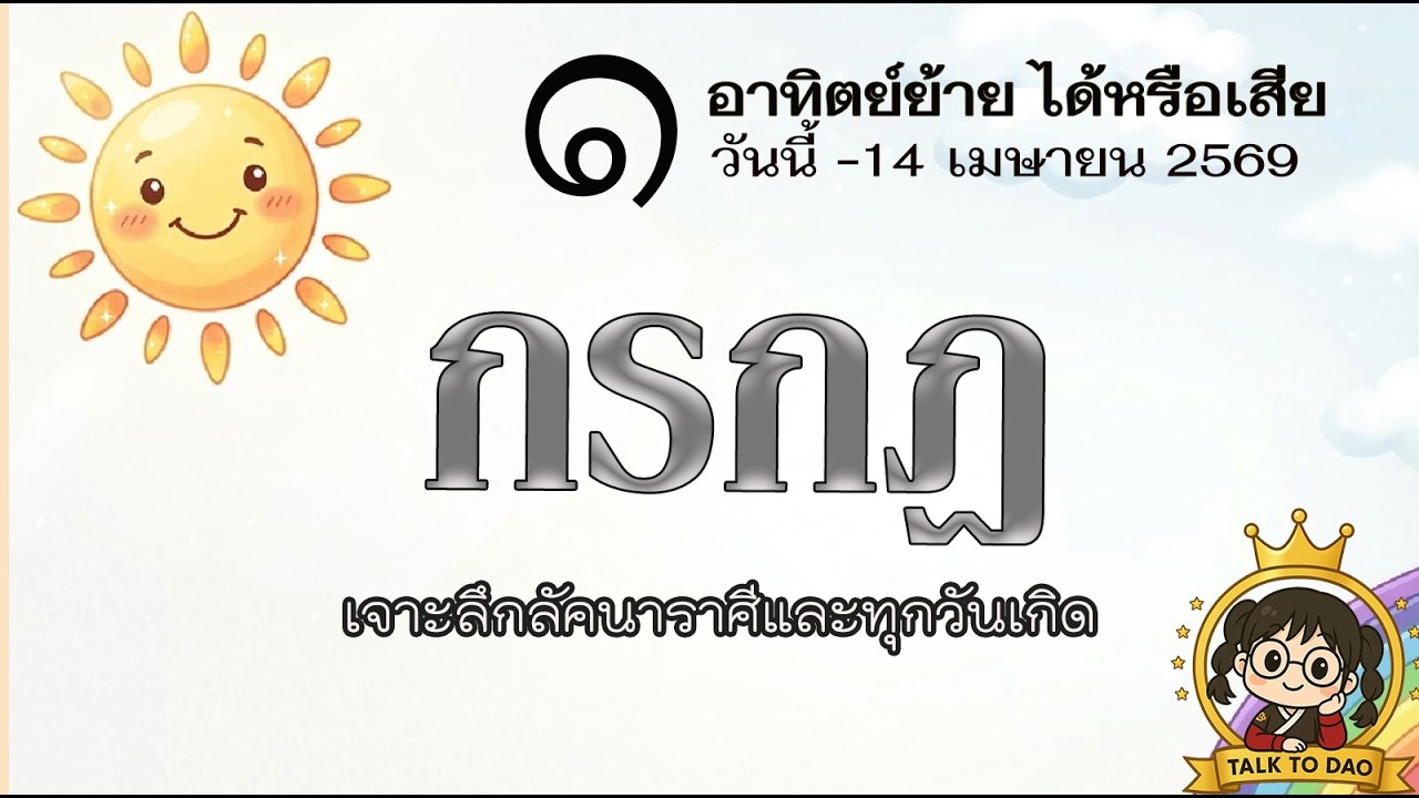 #กรกฎ วันนี้ - 14 เม.ย.69 :: เหนื่อยแต่ความสำเร็จก้อนโต ผู้ใหญ่ให้ลาภ
