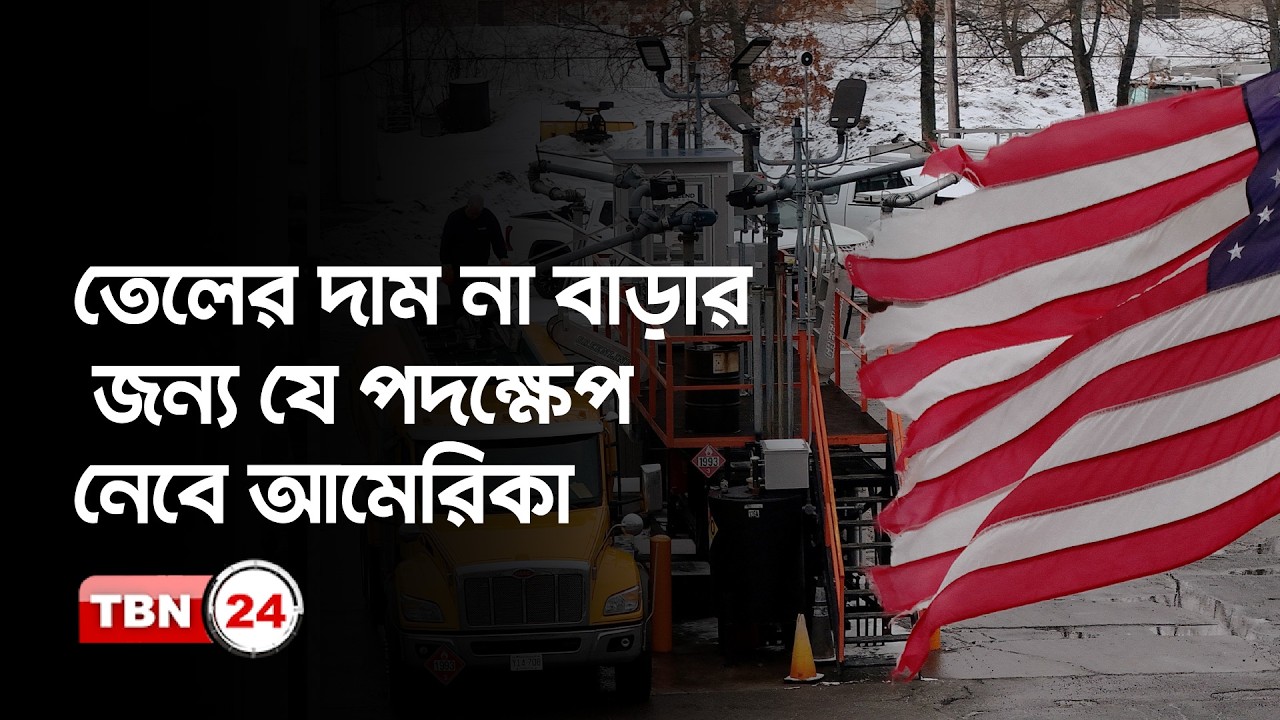 হরমুয প্রণালী দিয়ে জাহাজ চলাচল করলেই তেলের দাম কমবে?