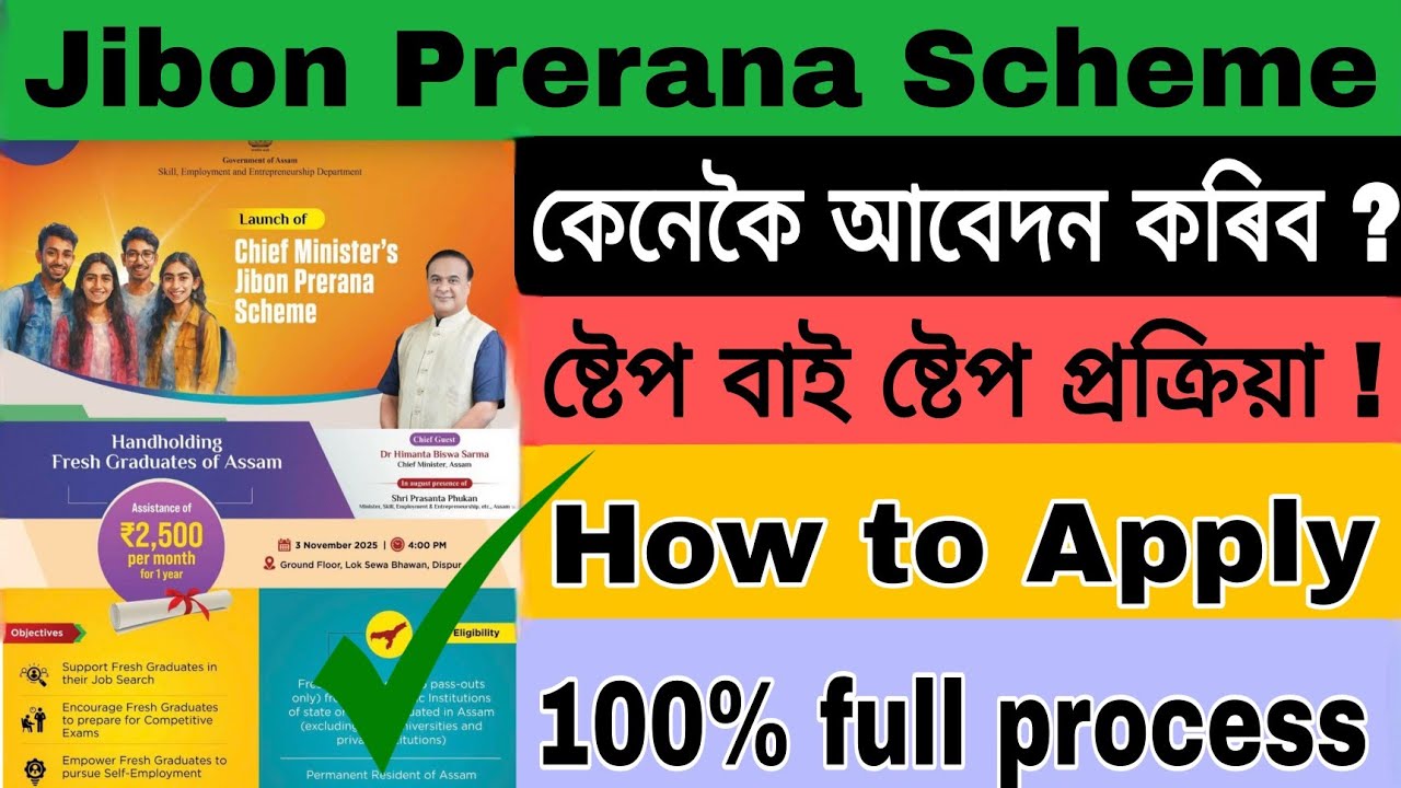 How to apply Jibon prerana scheme || apply process 2025-26 || জিবন প্ৰেৰণা আঁচনি কেনেকৈ  আবেদন কৰিব