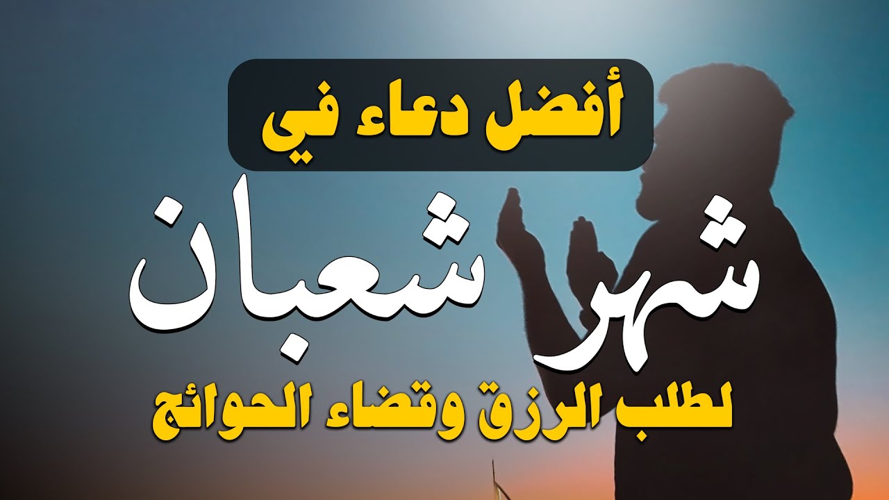دعاء  شهر شعبان 2026 بنية رفع البلاء وقضاء الحوائج وجلب الرزق 🤲 ادعية شعبان