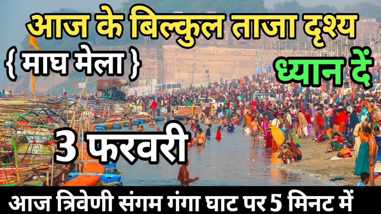 Prayagraj Magh Mela 2026| 3 फरवरी गंगा स्नान |Magh Mela | बिल्कुल आज की ताजा दृश्य | Prayagraj live