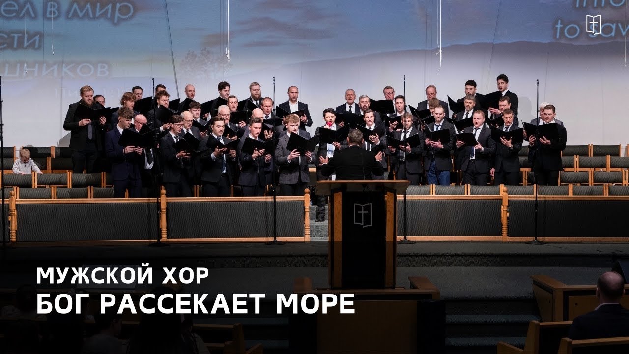 «Бог рассекает море» - Мужской Хор