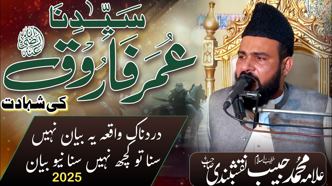 hazrat umar ki shahadat | hazrat umar ki shahadat |hazrat umar bin khattab ka waqia | allama habib