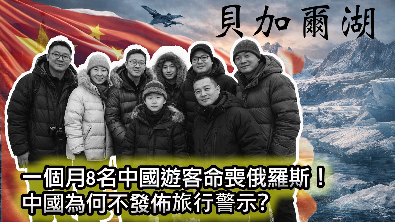 【認知決定命運！一個月內8名中國遊客於俄羅斯遇難！】中國網友憤怒了：為什麼不發佈俄羅斯旅行警示？｜央媒的春秋筆法：一名中國遊客於俄羅斯獲救！｜赴俄旅行｜領事提醒｜愛情