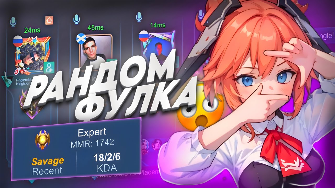 ЗАШЕЛ В РАНДОМНУЮ ФУЛКУ НА ФАННИ!😱🔥 MOBILE LEGENDS BANG BANG!
