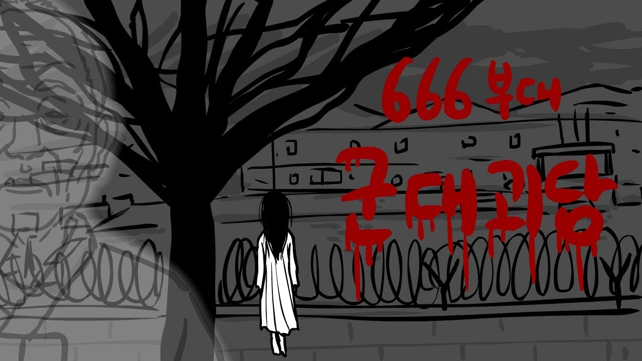 666부대- 군대 괴담.