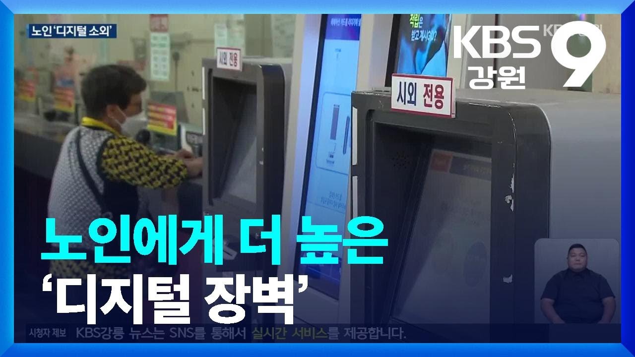 노인에게 더 높은 ‘디지털 장벽’ / KBS  2023.10.02.