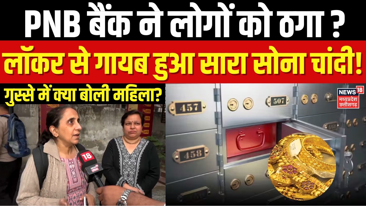 PNB Bank Locker Fraud: PNB बैंक लॉकर से गायब हुआ सारा सोना चांदी! गुस्से में क्या बोली महिला? | News