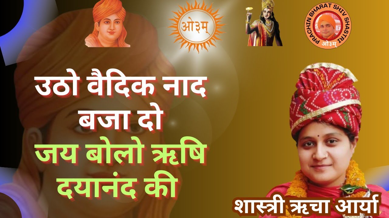 उठो वैदिक नाद बजा दो/ जय बोलो ऋषि दयानंद की। Arya samaj ke bhajan । prachin Bharat shiv shastri।।