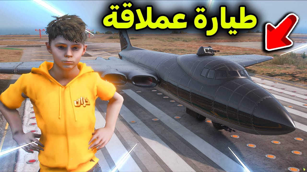 ركبت أكبر طيارة حربية  😱🔥!! l فلم قراند