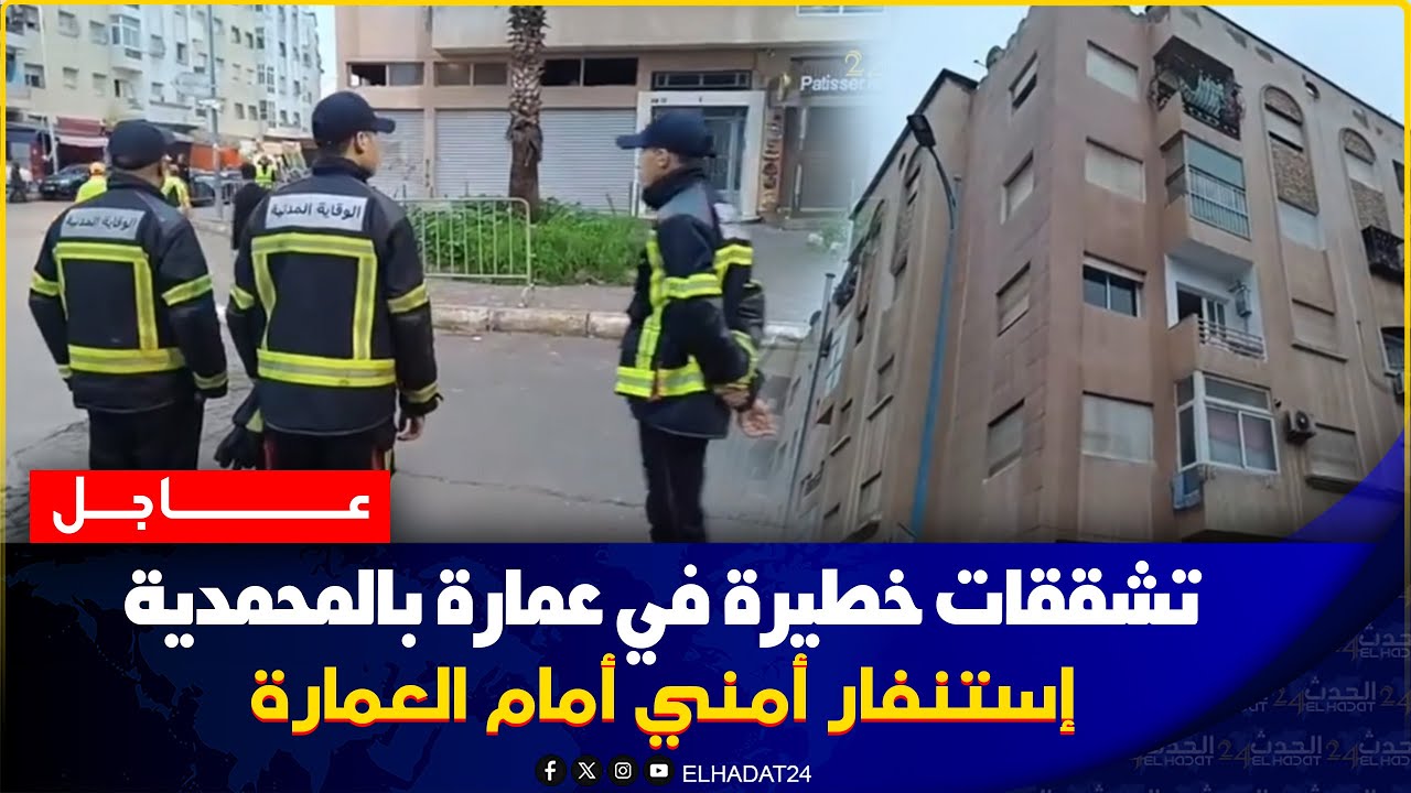 من المحمدية..إقامة فيها تشققات خطيرة  وتقدر الطبخ فأي لحظة وحالة استنفار قصوى بعين المكان