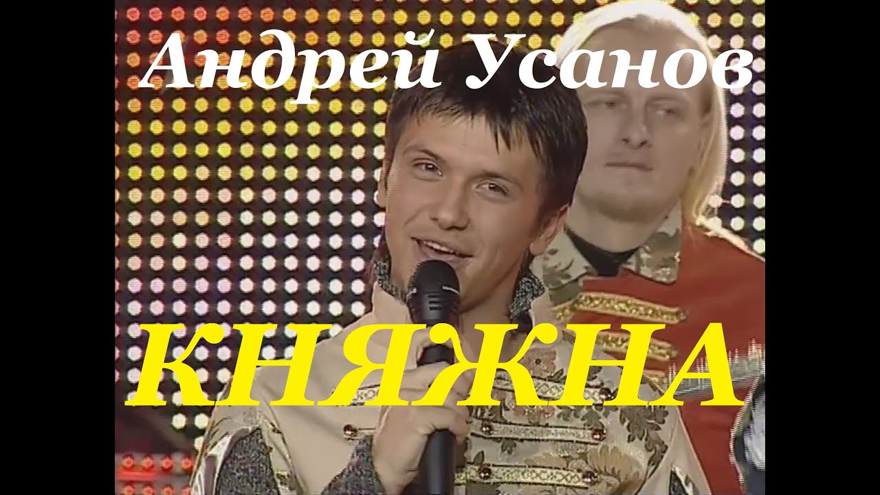 Андрэй Усанаў Песняры - Княжна