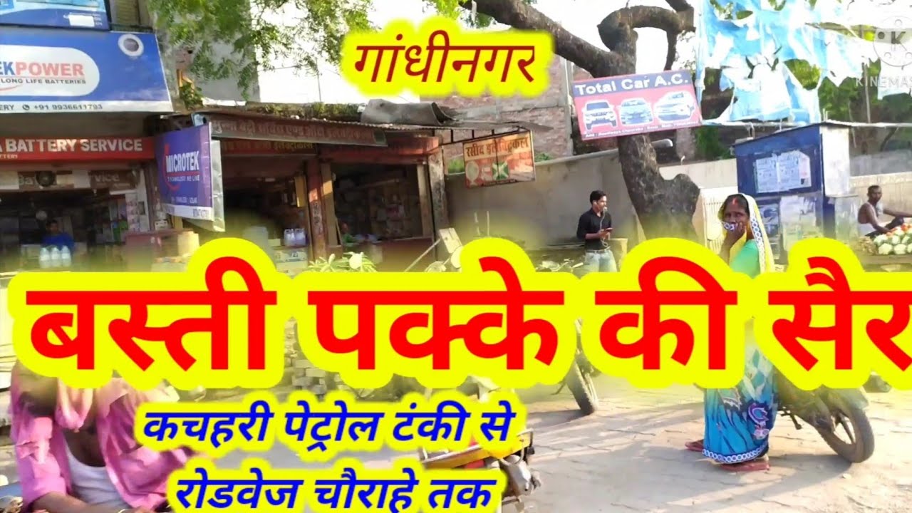 गांधीनगर बस्ती पक्के की सैर\GANDHINAGAR BASTI, BASTI