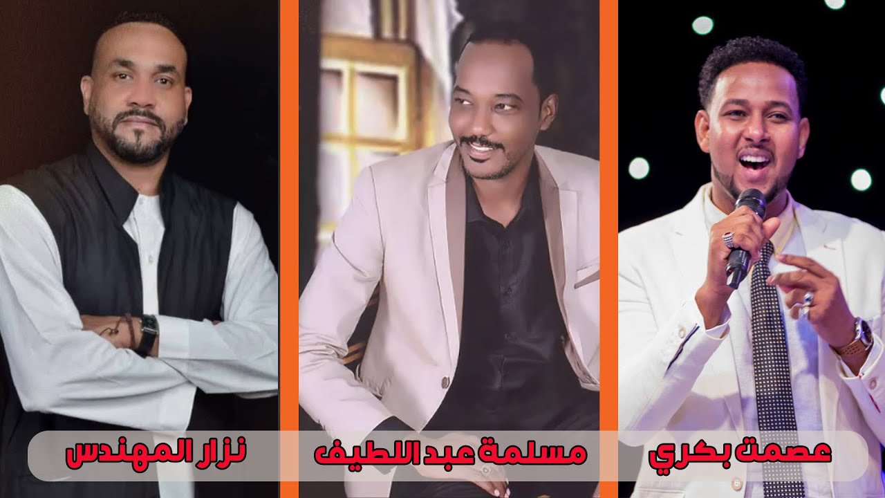 الريد يجمع ويفرق بحر - حمام الجك ║ نزار المهندس & عصمت بكري & مسلمة ║ غنانا السمح  #حفلات سودانية