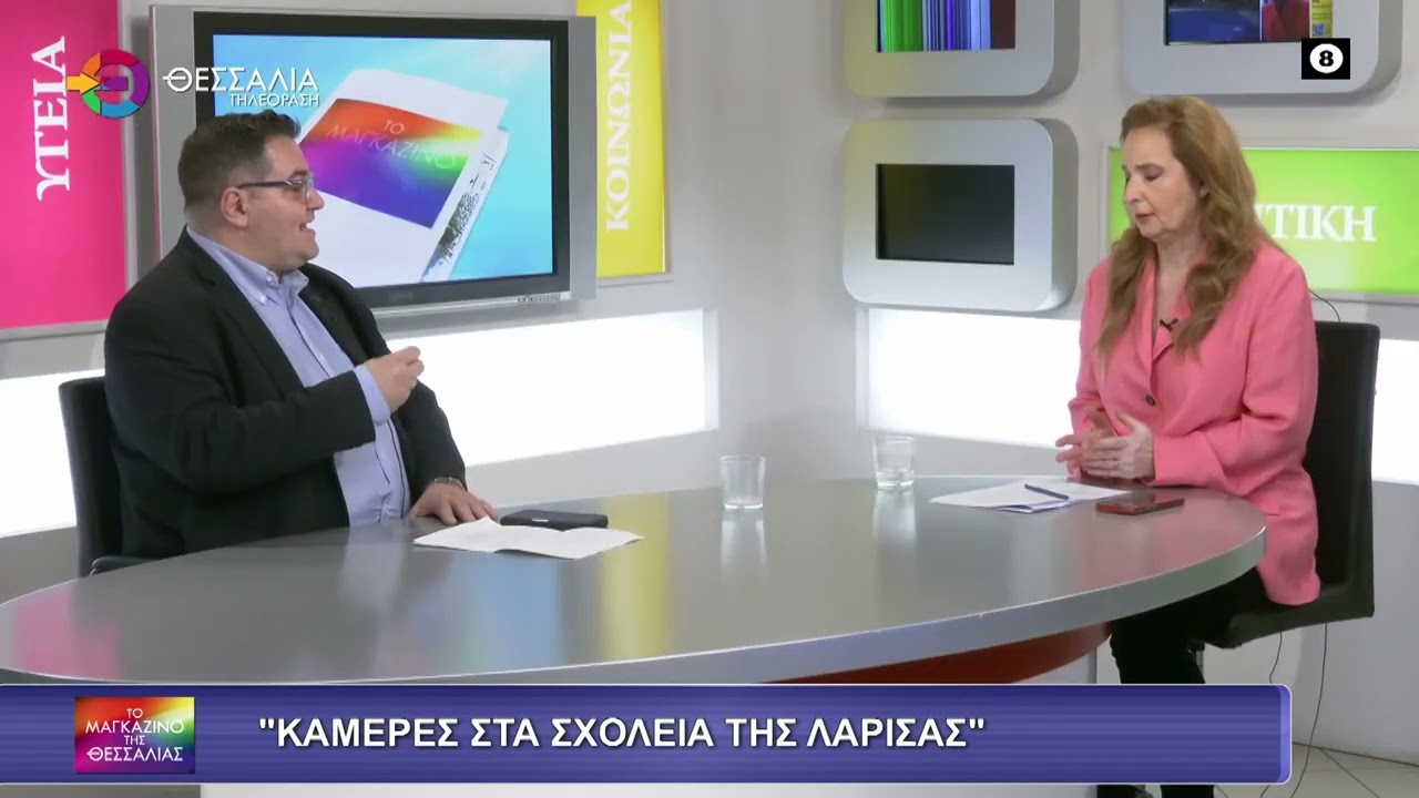 ΚΑΜΕΡΕΣ ΣΤΑ ΣΧΟΛΕΙΑ ΤΗΣ ΛΑΡΙΣΑΣ_ΧΡΗΣΤΟΣ ΑΓΟΡΙΤΣΑΣ 19 02 2026