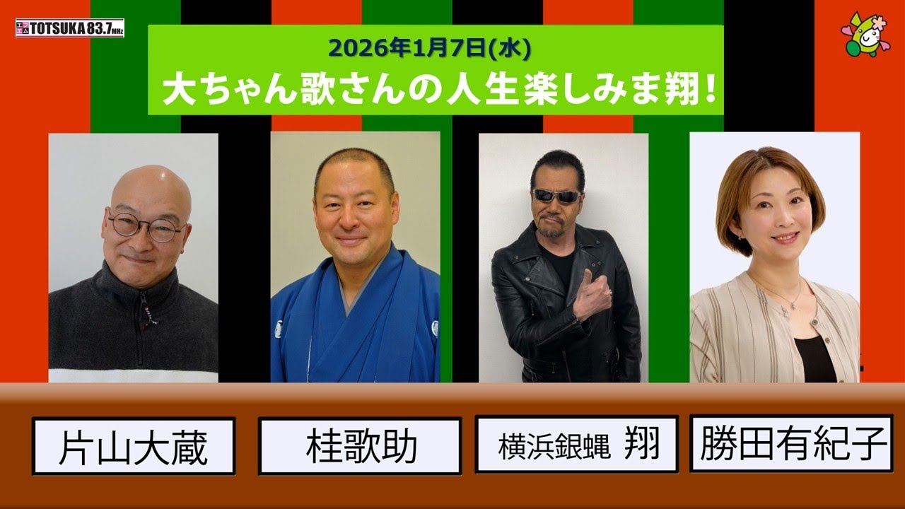 2026年1月7日（水）　大ちゃん歌さんの人生楽しみま翔