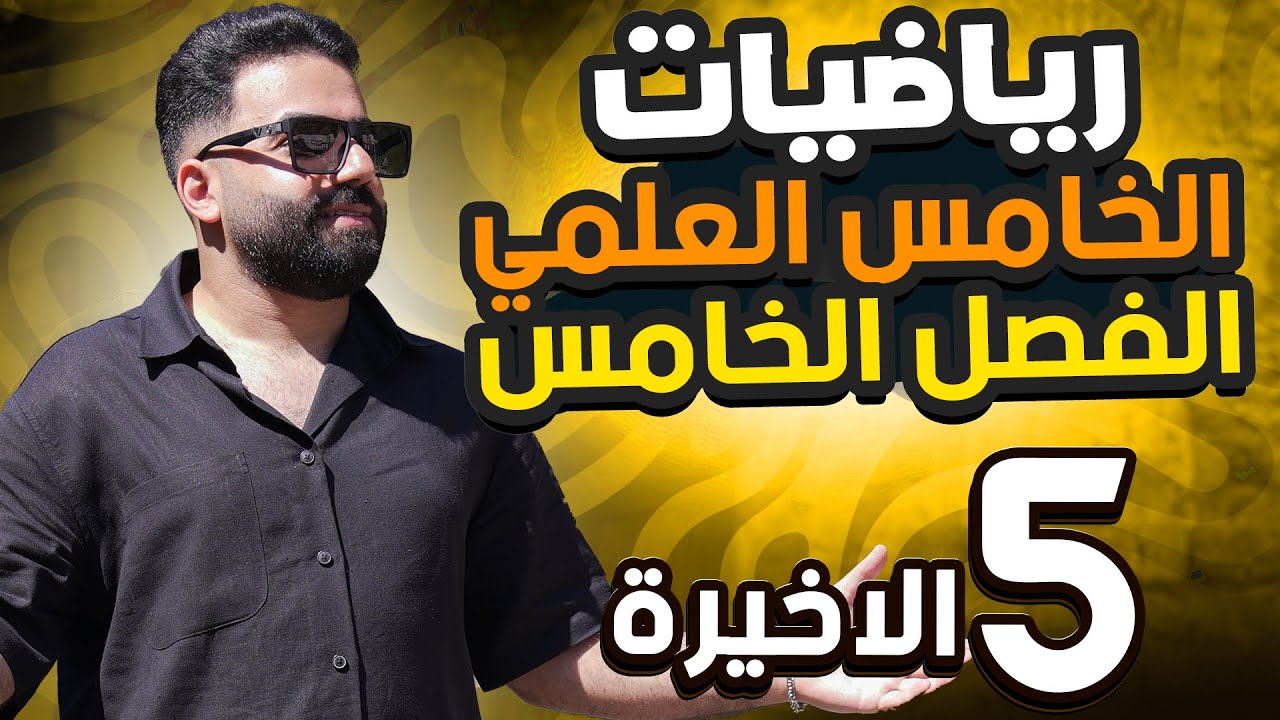 رياضيات الخامس العلمي | الفصل الخامس | المحاضرة 5(الاخيرة) - منهج 2026