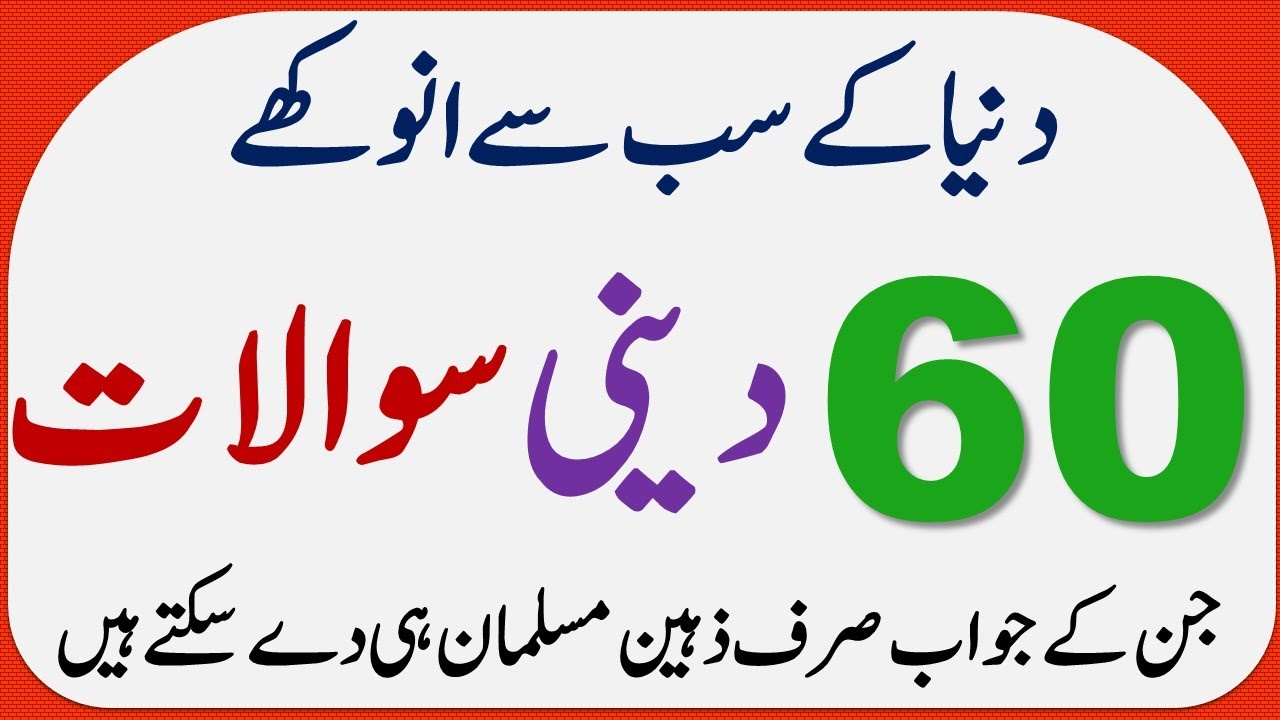 Urdu Islami Sawal Jawab | The Islamic question Answer | Islamic Urdu Question Quiz # Quiz-60 #002