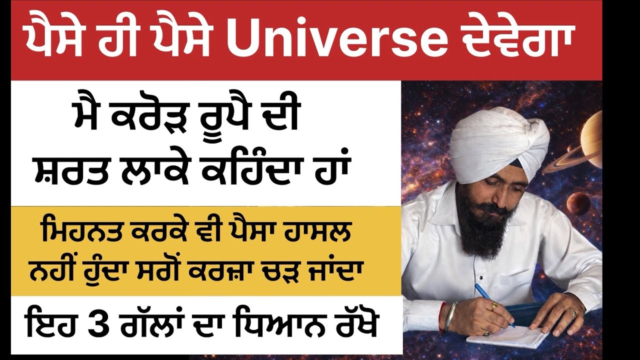 ਪੈਸਾ ਹੀ ਪੈਸਾ💰Universe ਦੇਵੇਗਾ ਪਰ ਇਹ ਗਲਤੀ ਨਾ ਕਰੋ ਵੀਡੀਓ ਪੂਰੀ ਦੇਖੋ Law of Attraction ਕਿਵੇਂ ਗਰੀਬ ਨੂੰ ਅਮੀਰ