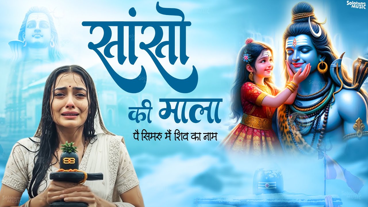 सांसो की माला पे सिमरु मैं शिव का नाम - Sejal Keshari - Sanso Ki Mala - Shiv Bhajan - Bhakti Song