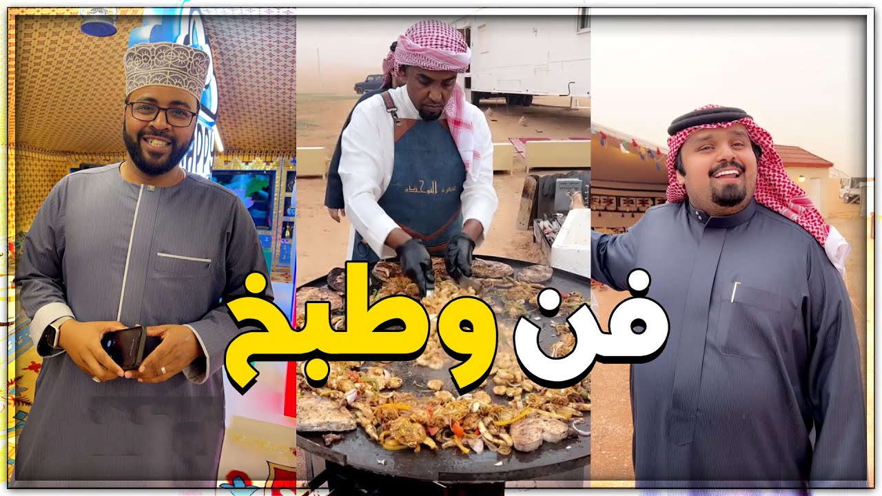 فعاليات طبخ جديده بالمخيم 😊 لاتفوتكم الفقره الفنية