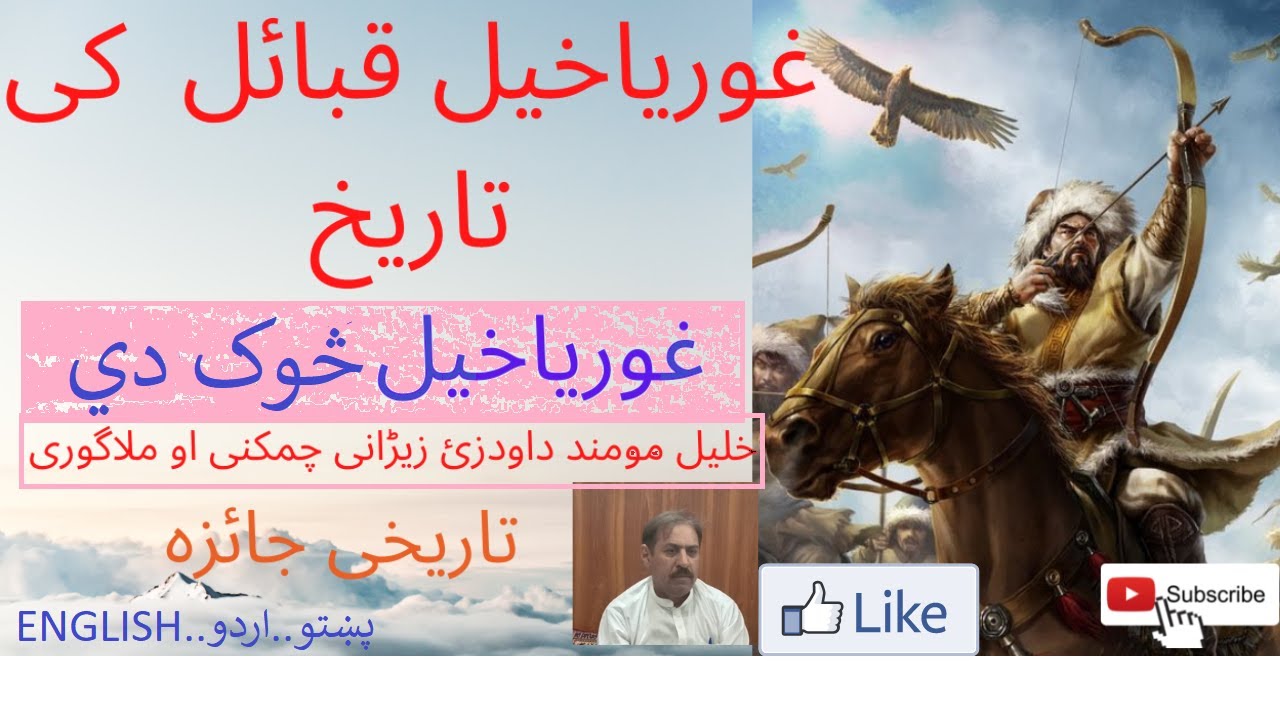 History of Ghoryakhel afghans/pathans غورياخيل څوک دي ۔لنډه جائزه۔